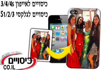 כיסוי איכותי בהדפסה אישית לאייפון 3/4/4S ולגלקסי S1/2/3 ב29 ...