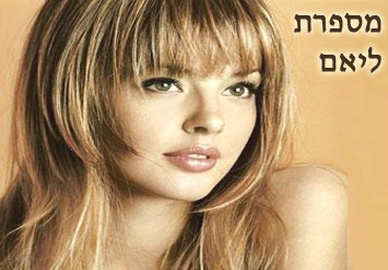 תספורת + פן במספרת ליאם המפורסמת בגבעתיים ב79 ש