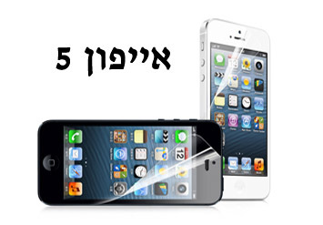 מגן מסך מט המבוקש ביותר לאייפון 5 החדש! ב7 ש