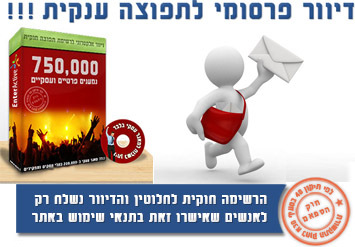 שליחת ניוזלטר פרסומי של העסק שלכם בדיוור אלקטרוני חוקי לרשימת ענק בת 750,000 נמנעים! ב1099 ש