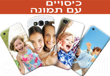 כיסויים בעיצוב אישי לאייפון 4/4S/5/5S ולגלקסי S2/S3/S4 עם הד...