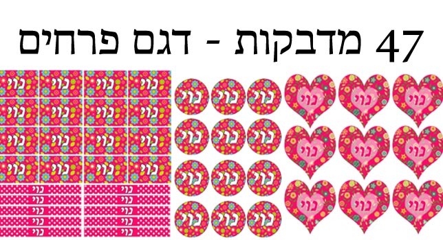 סט מדבקות לסימון שם הילדים על הבקבוק, המוצץ ושאר החפצים שלו ...